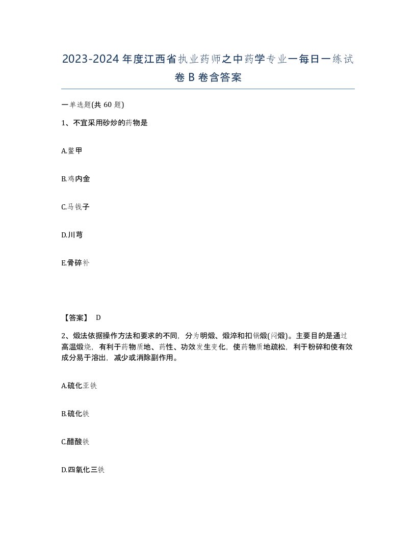 2023-2024年度江西省执业药师之中药学专业一每日一练试卷B卷含答案