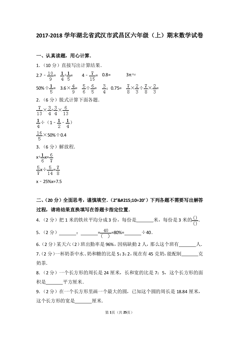 湖北省武汉市六年级(上)期末数学试卷