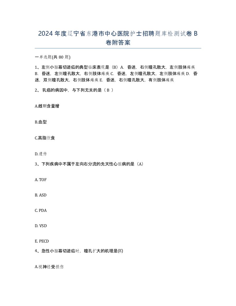 2024年度辽宁省东港市中心医院护士招聘题库检测试卷B卷附答案