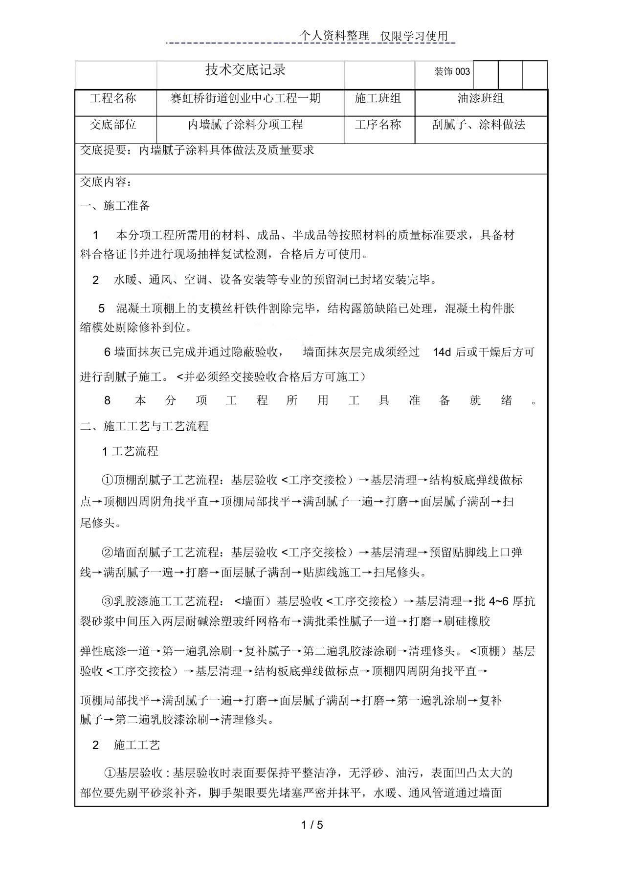 内墙腻子涂料分项工程技术交底