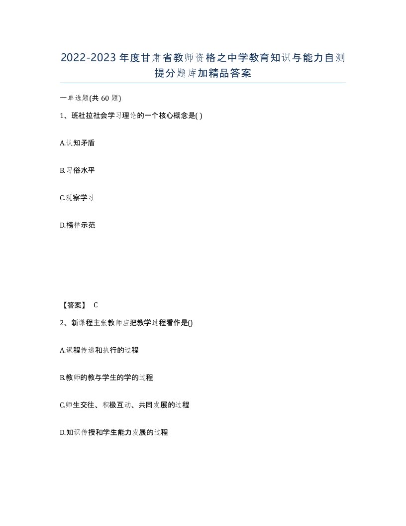 2022-2023年度甘肃省教师资格之中学教育知识与能力自测提分题库加答案