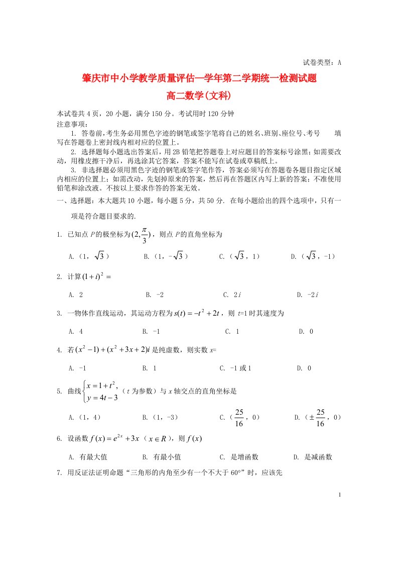 广东省肇庆市高二数学下学期教学质量评估试题