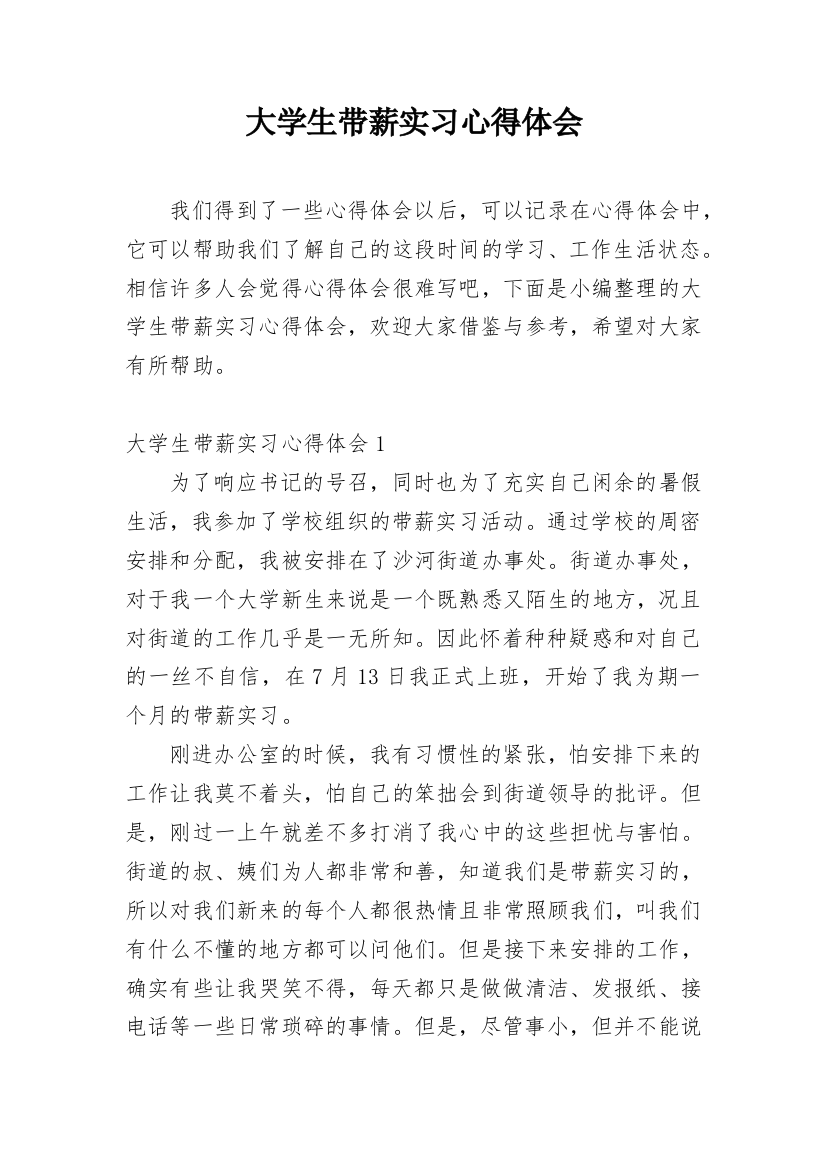 大学生带薪实习心得体会精选