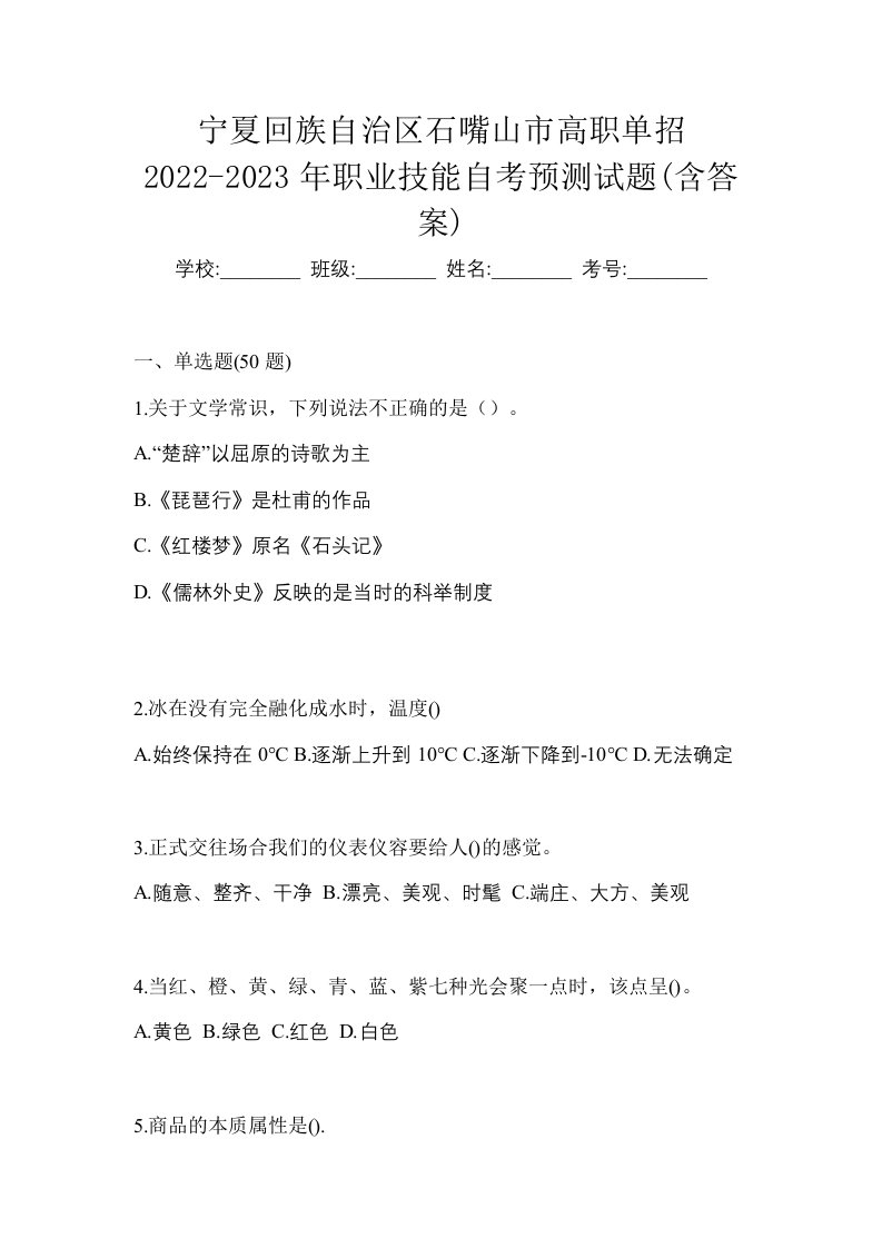 宁夏回族自治区石嘴山市高职单招2022-2023年职业技能自考预测试题含答案