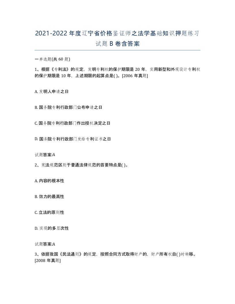 2021-2022年度辽宁省价格鉴证师之法学基础知识押题练习试题B卷含答案