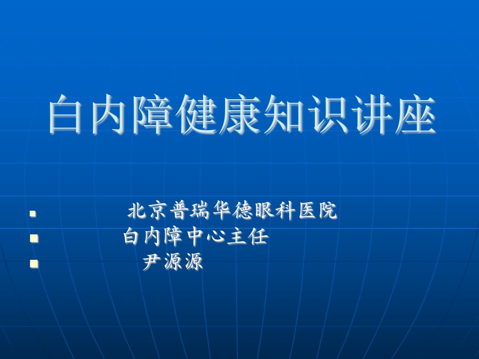 白内障健康知识讲座