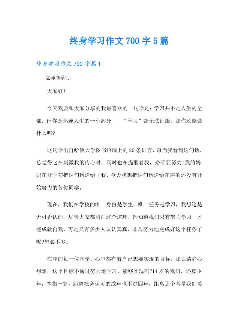 终身学习作文700字5篇