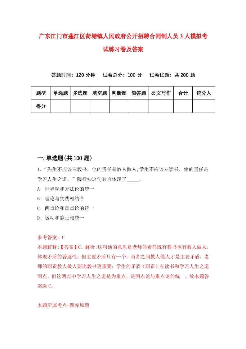 广东江门市蓬江区荷塘镇人民政府公开招聘合同制人员3人模拟考试练习卷及答案第7期