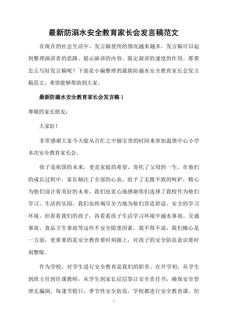 最新防溺水安全教育家长会发言稿范文