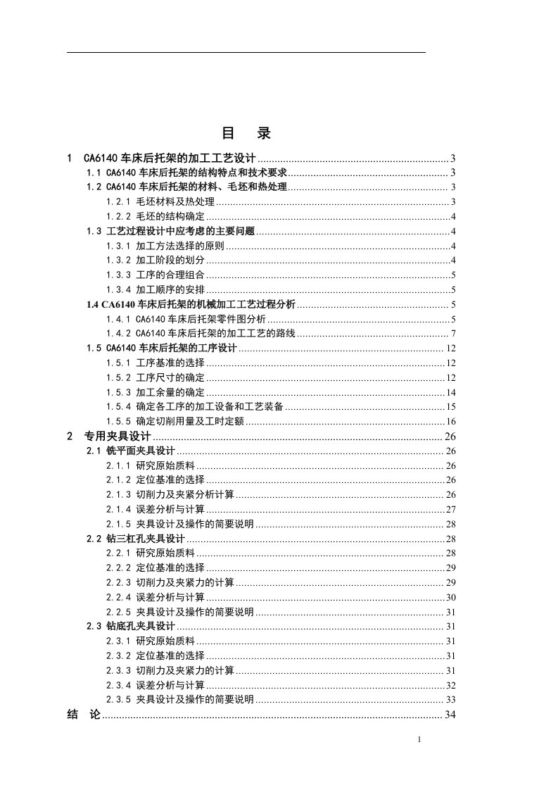 课程设计（论文）-CA6140车床后托架的加工工艺设计