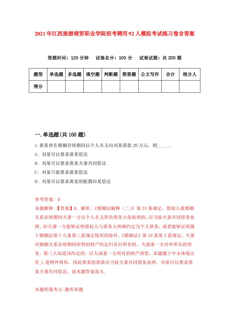 2021年江西旅游商贸职业学院招考聘用92人模拟考试练习卷含答案0