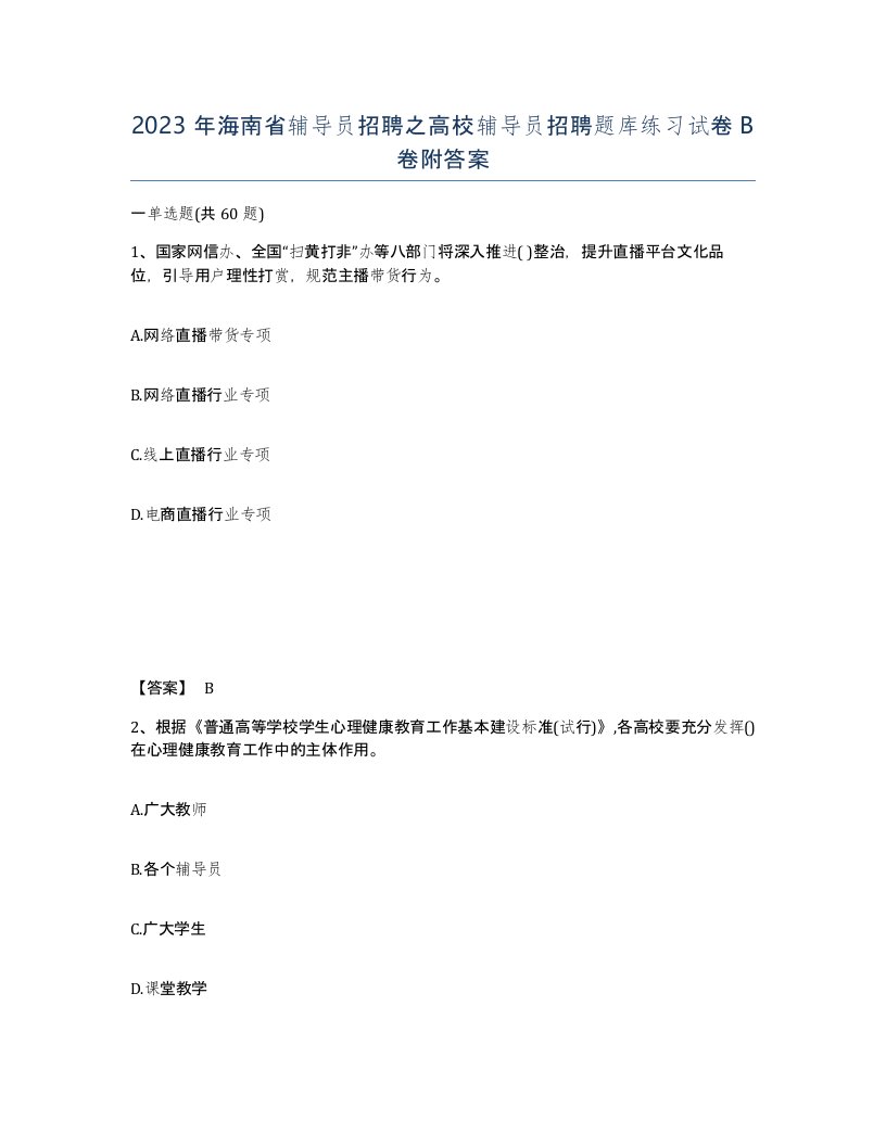 2023年海南省辅导员招聘之高校辅导员招聘题库练习试卷B卷附答案