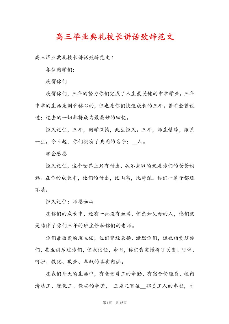 高三毕业典礼校长讲话致辞范文