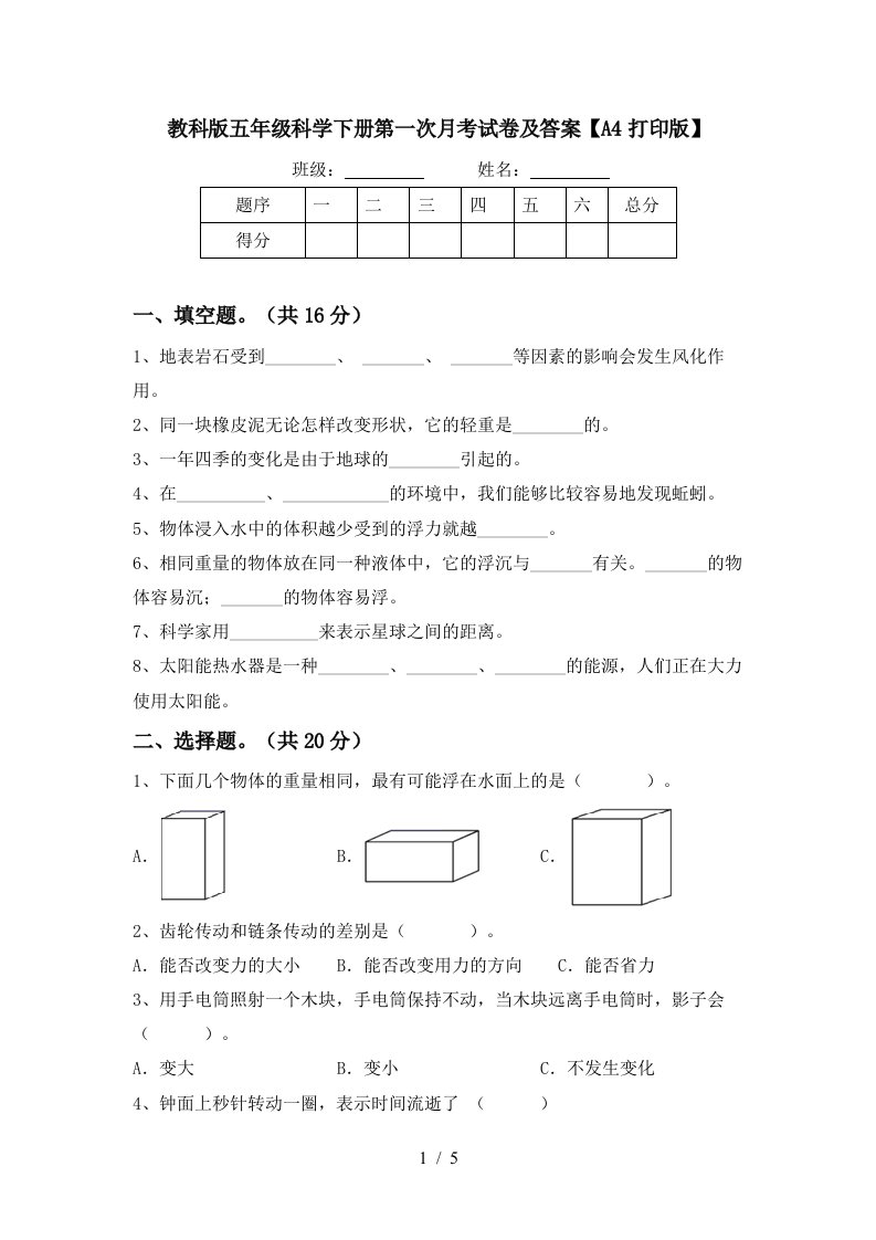 教科版五年级科学下册第一次月考试卷及答案A4打印版