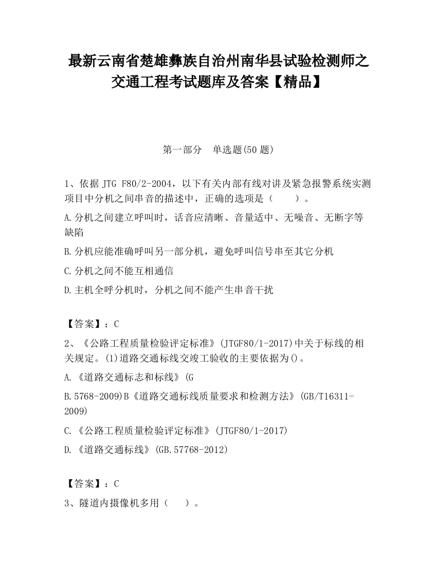 最新云南省楚雄彝族自治州南华县试验检测师之交通工程考试题库及答案【精品】