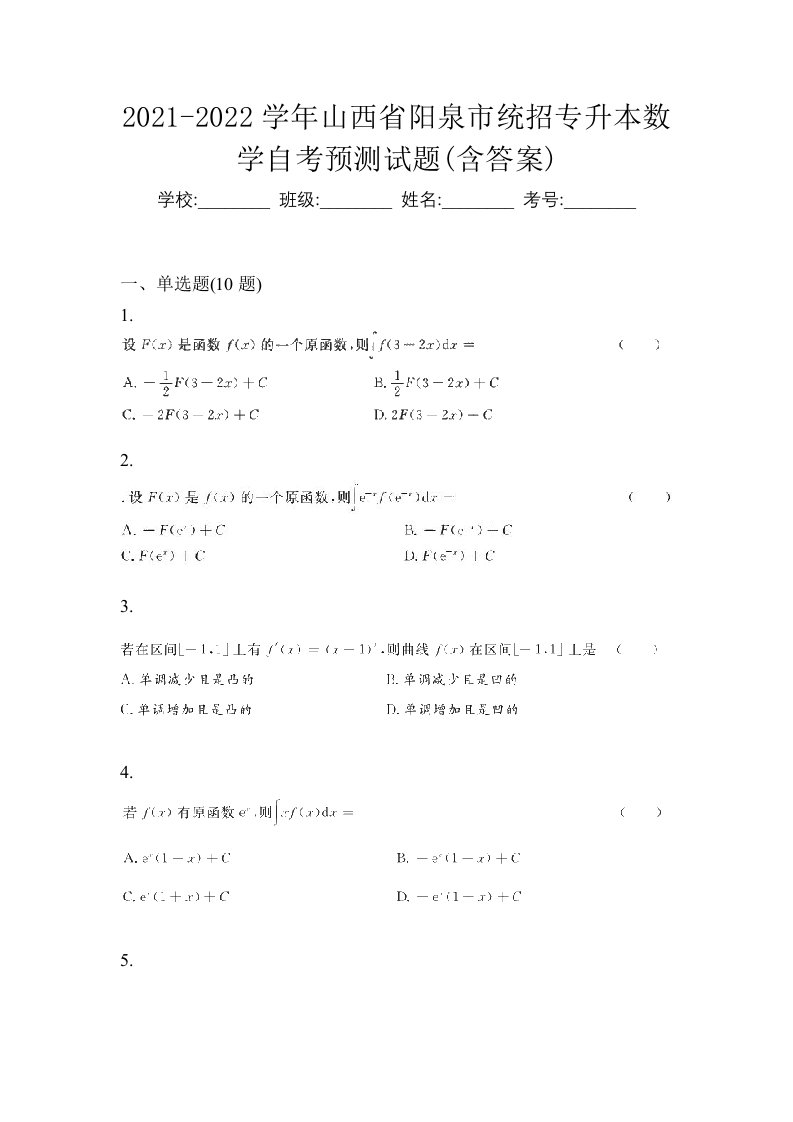 2021-2022学年山西省阳泉市统招专升本数学自考预测试题含答案