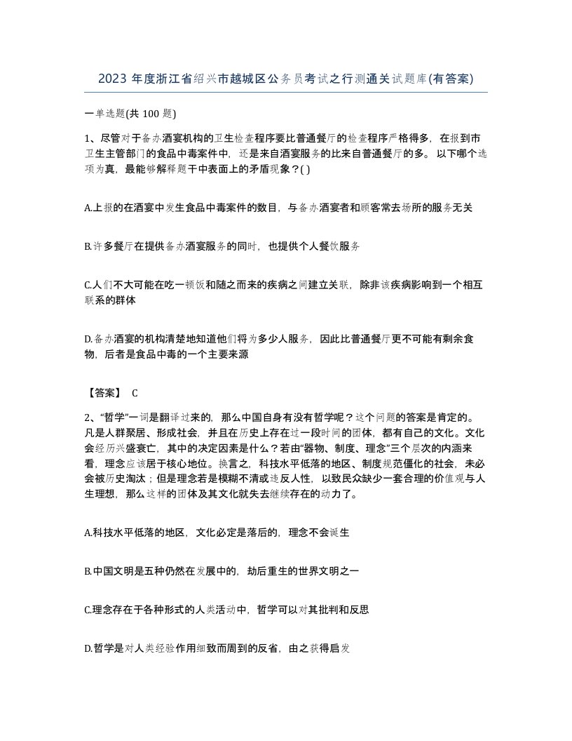 2023年度浙江省绍兴市越城区公务员考试之行测通关试题库有答案