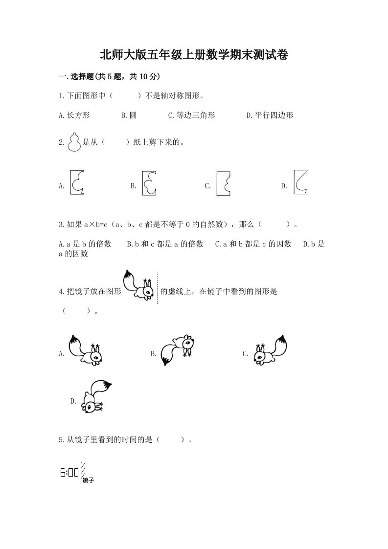 北师大版五年级上册数学期末测试卷a4版可打印