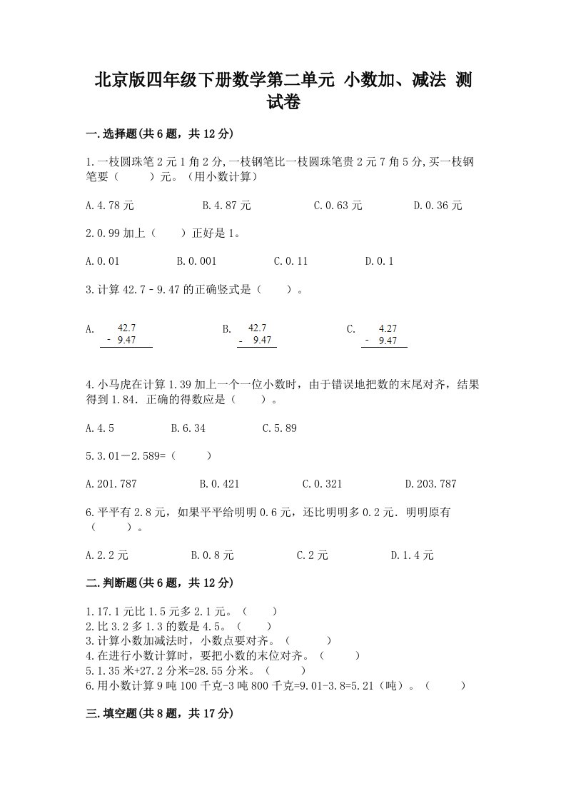 北京版四年级下册数学第二单元