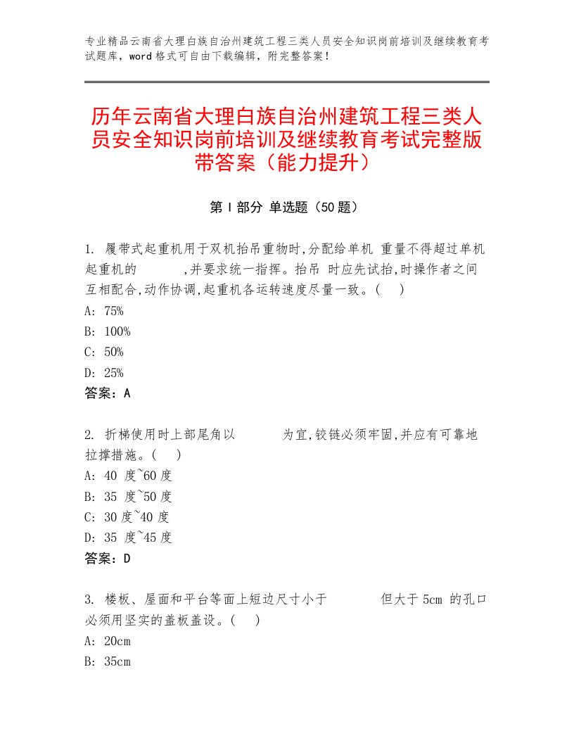 历年云南省大理白族自治州建筑工程三类人员安全知识岗前培训及继续教育考试完整版带答案（能力提升）