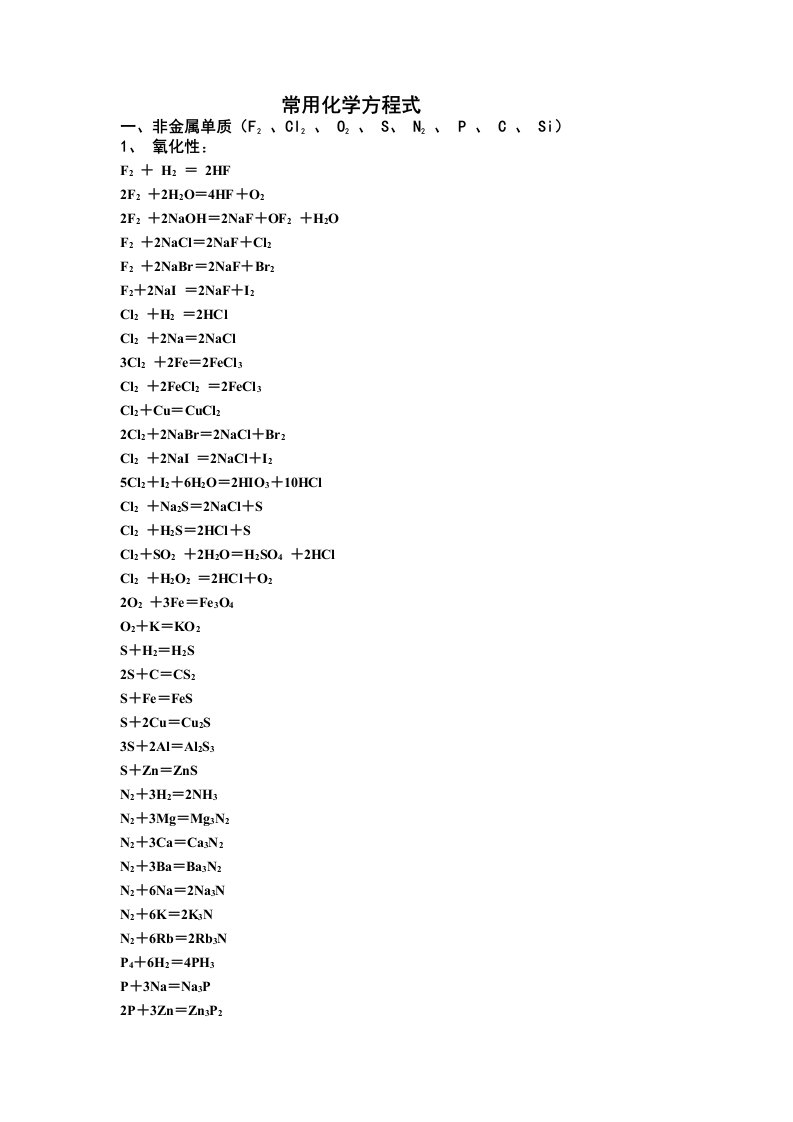 高中所有常见化学方程式