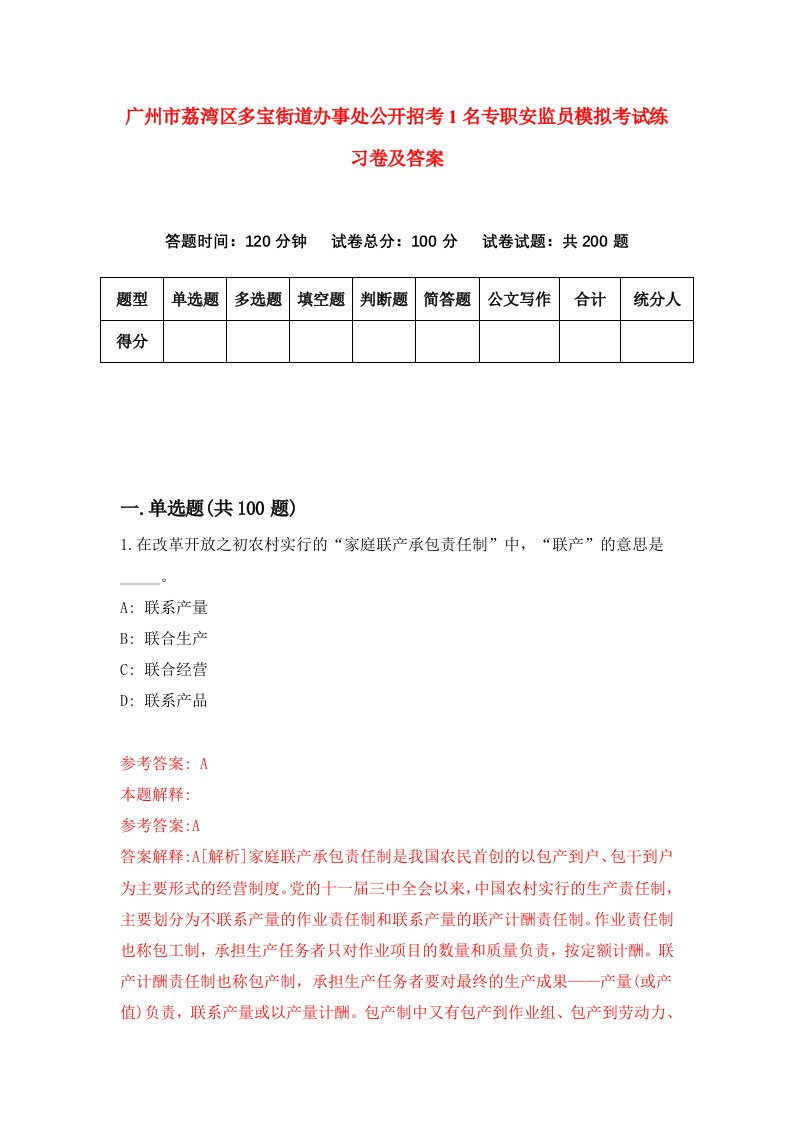 广州市荔湾区多宝街道办事处公开招考1名专职安监员模拟考试练习卷及答案第9套