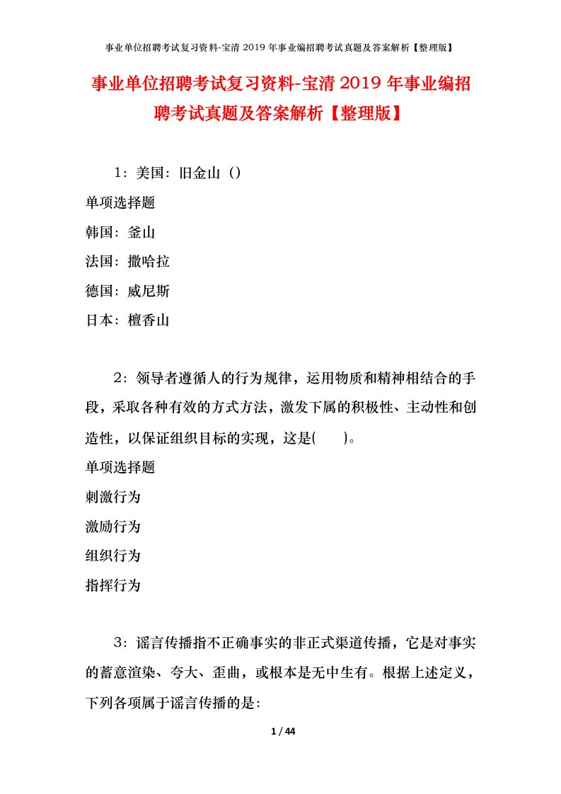 事业单位招聘考试复习资料-宝清2019年事业编招聘考试真题及答案解析整理版