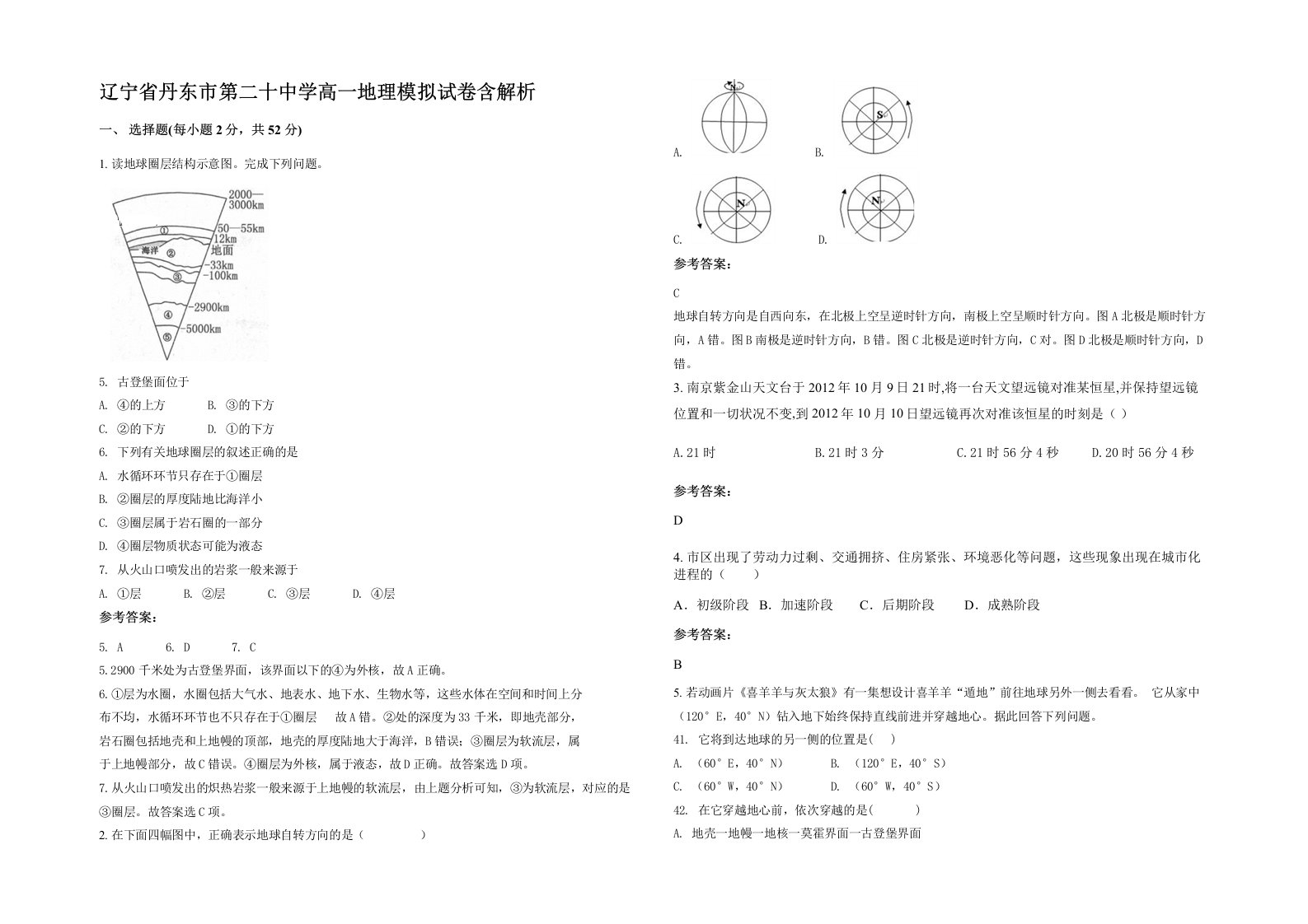 辽宁省丹东市第二十中学高一地理模拟试卷含解析