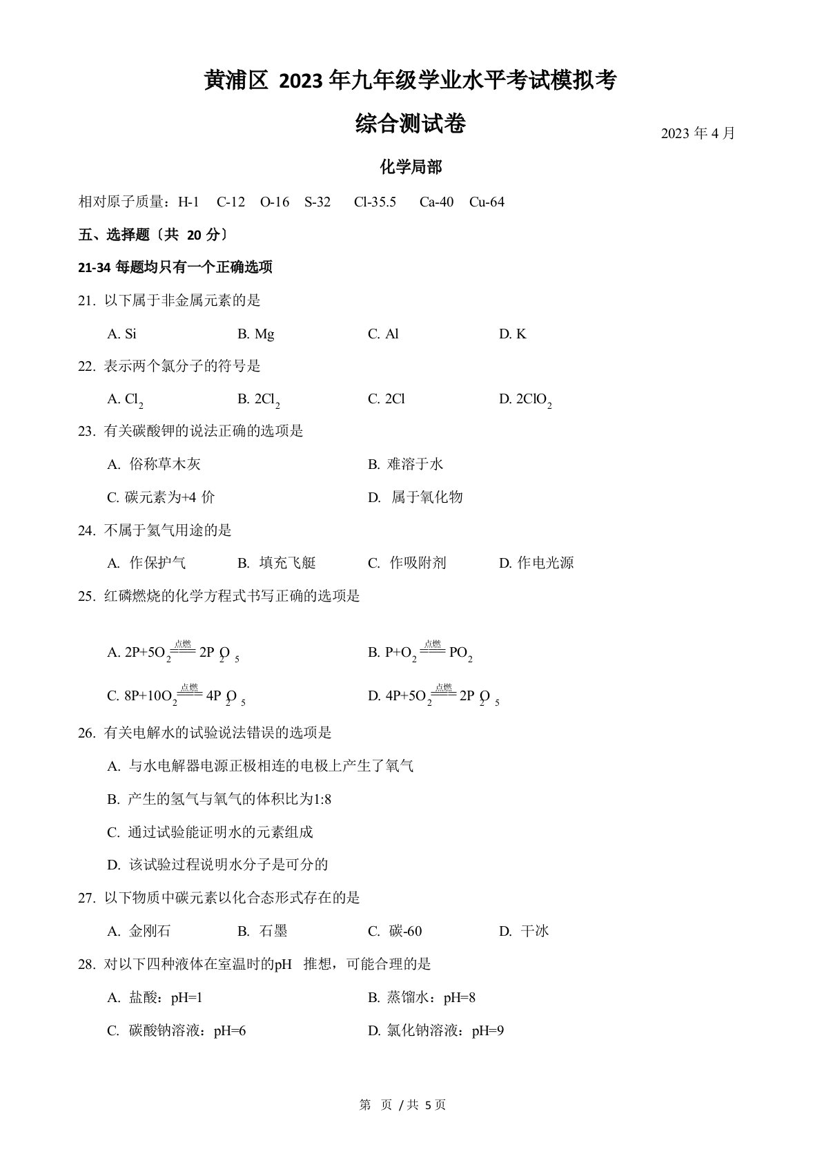 2023年上海市黄浦区初三中考二模化学试卷2023年