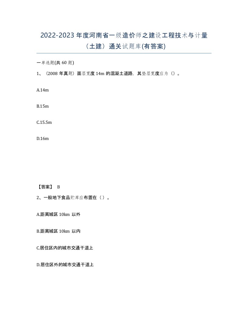 2022-2023年度河南省一级造价师之建设工程技术与计量土建通关试题库有答案