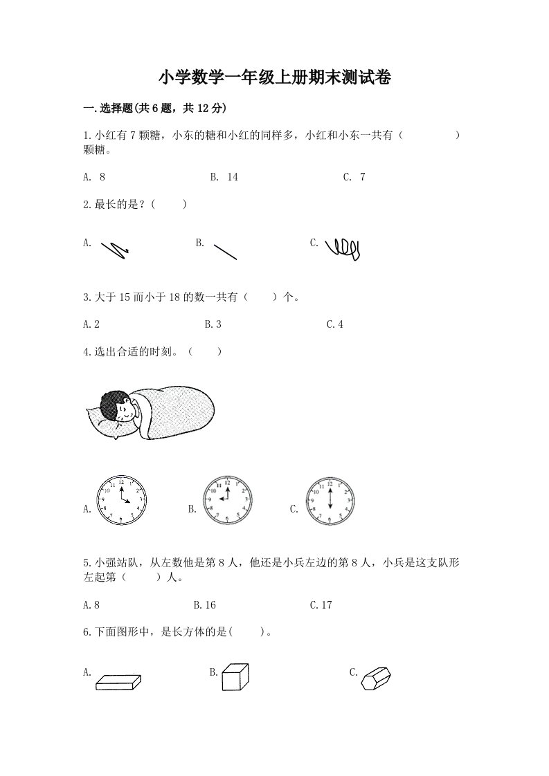 小学数学一年级上册期末测试卷【历年真题】