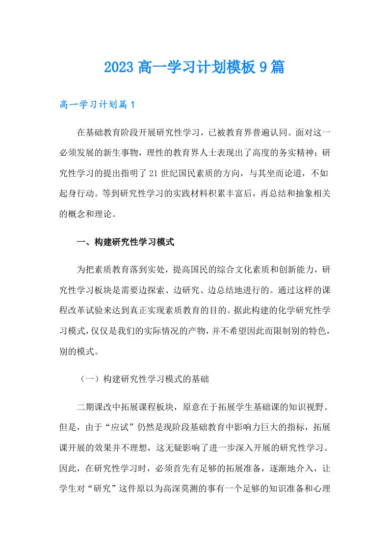 2023高一学习计划模板9篇