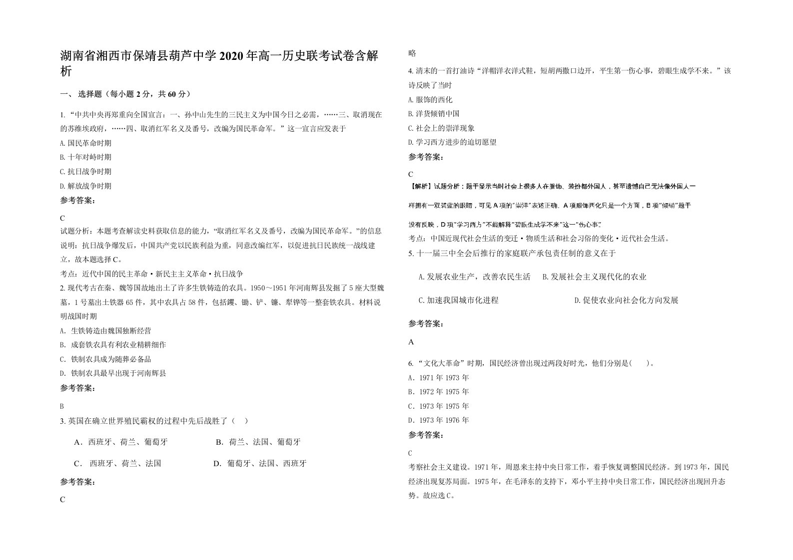 湖南省湘西市保靖县葫芦中学2020年高一历史联考试卷含解析