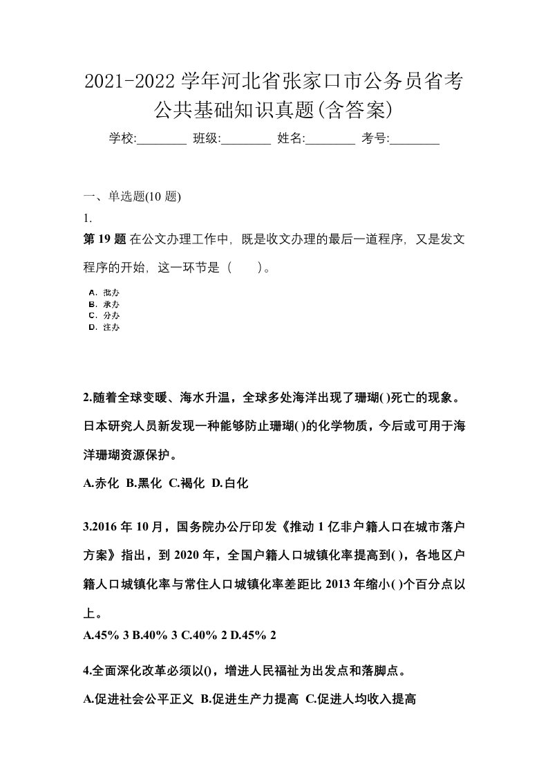 2021-2022学年河北省张家口市公务员省考公共基础知识真题含答案