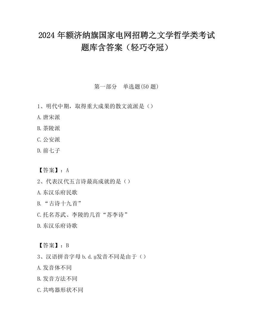 2024年额济纳旗国家电网招聘之文学哲学类考试题库含答案（轻巧夺冠）