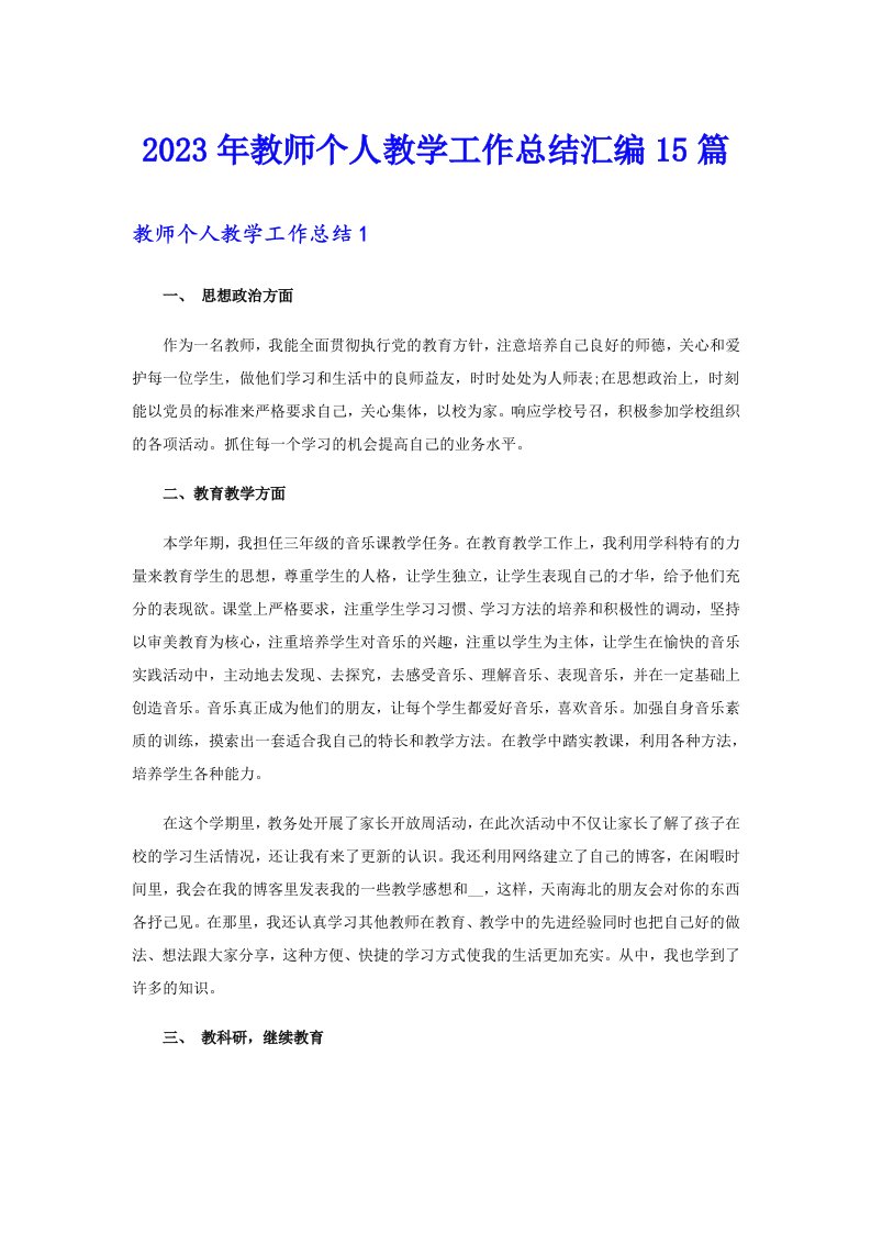 2023年教师个人教学工作总结汇编15篇