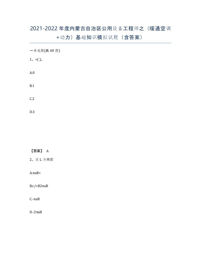 2021-2022年度内蒙古自治区公用设备工程师之暖通空调动力基础知识模拟试题含答案