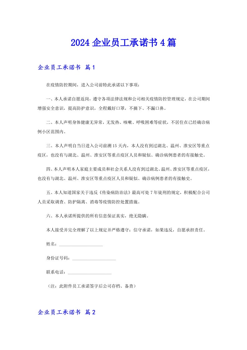 2024企业员工承诺书4篇