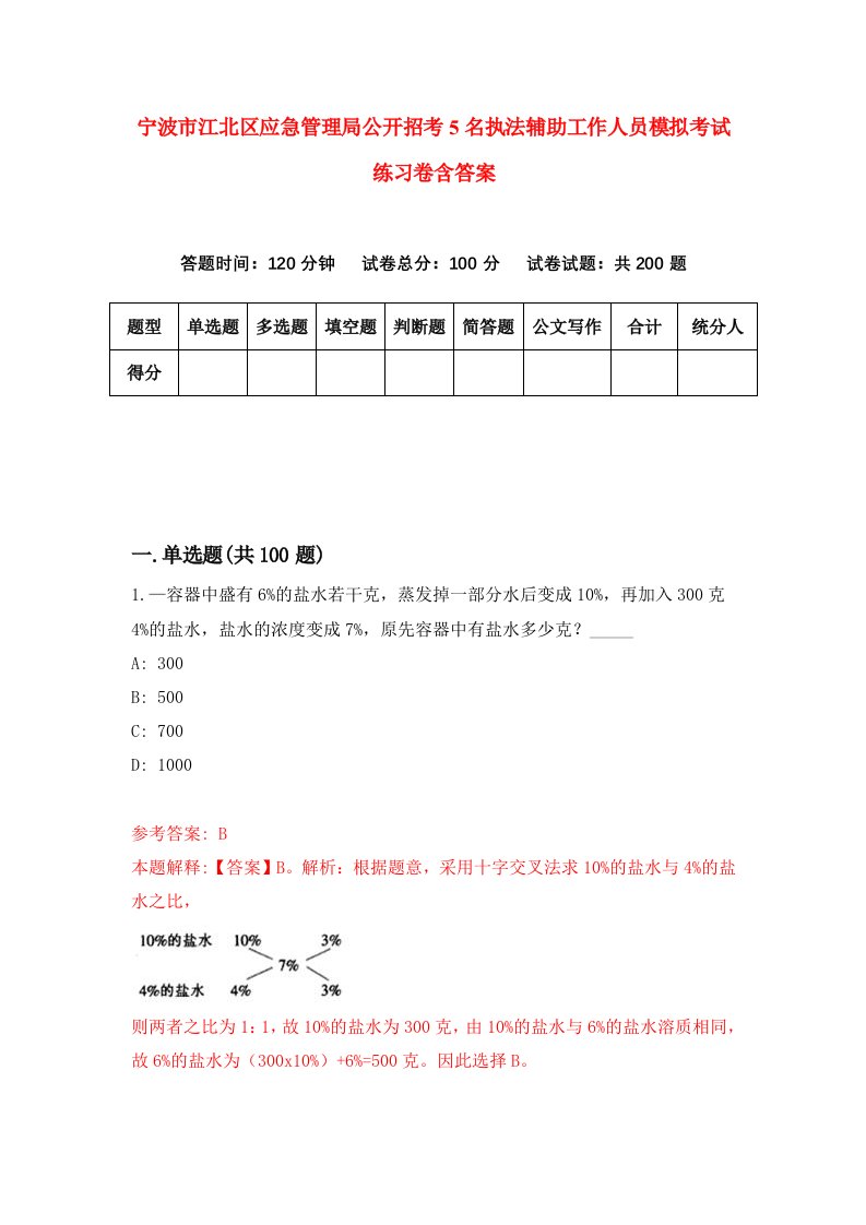 宁波市江北区应急管理局公开招考5名执法辅助工作人员模拟考试练习卷含答案0