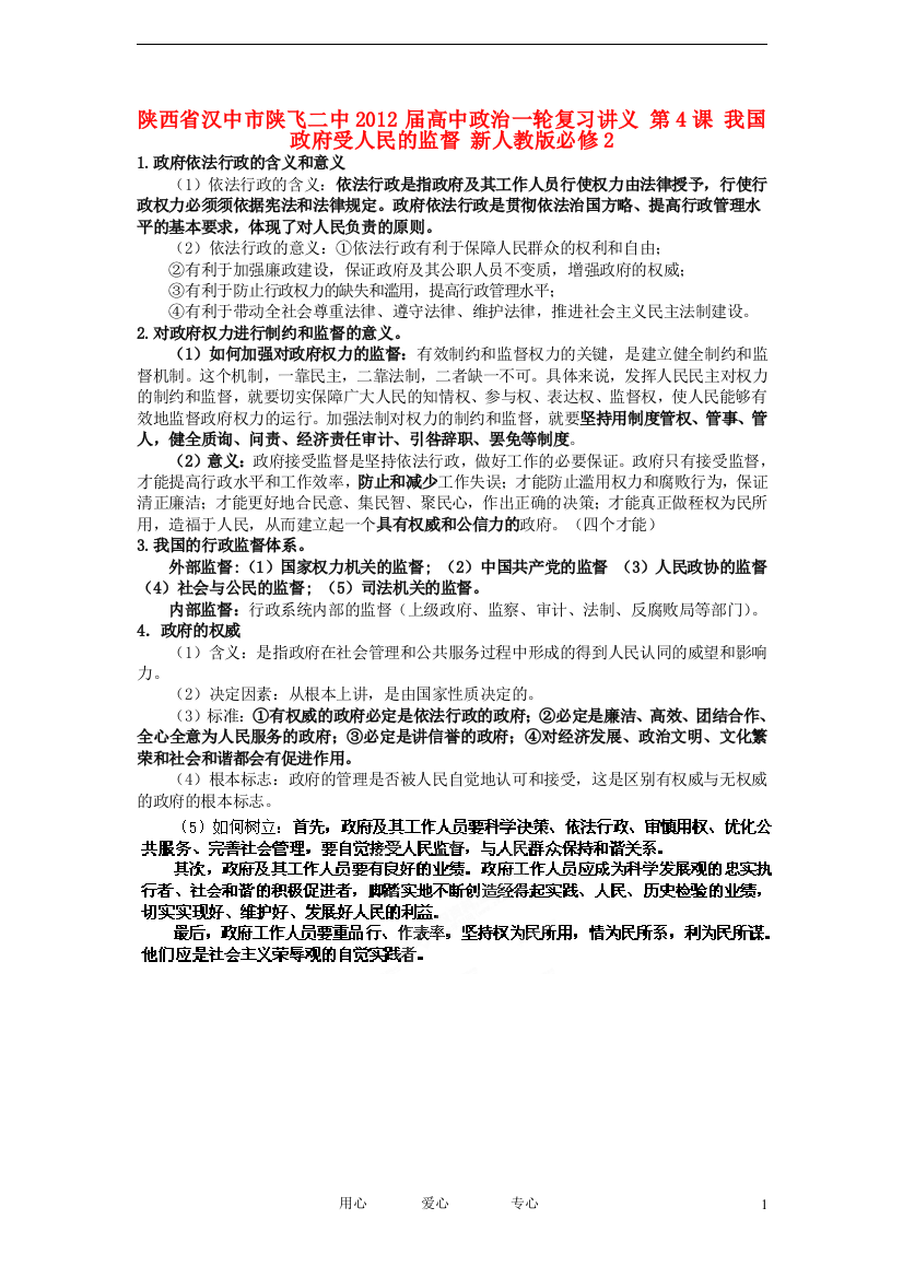 陕西省汉中市陕飞二中2012届高中政治一轮复习讲义