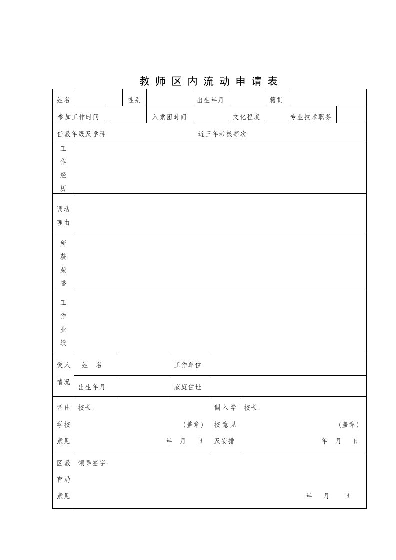 教师区内流动申请表