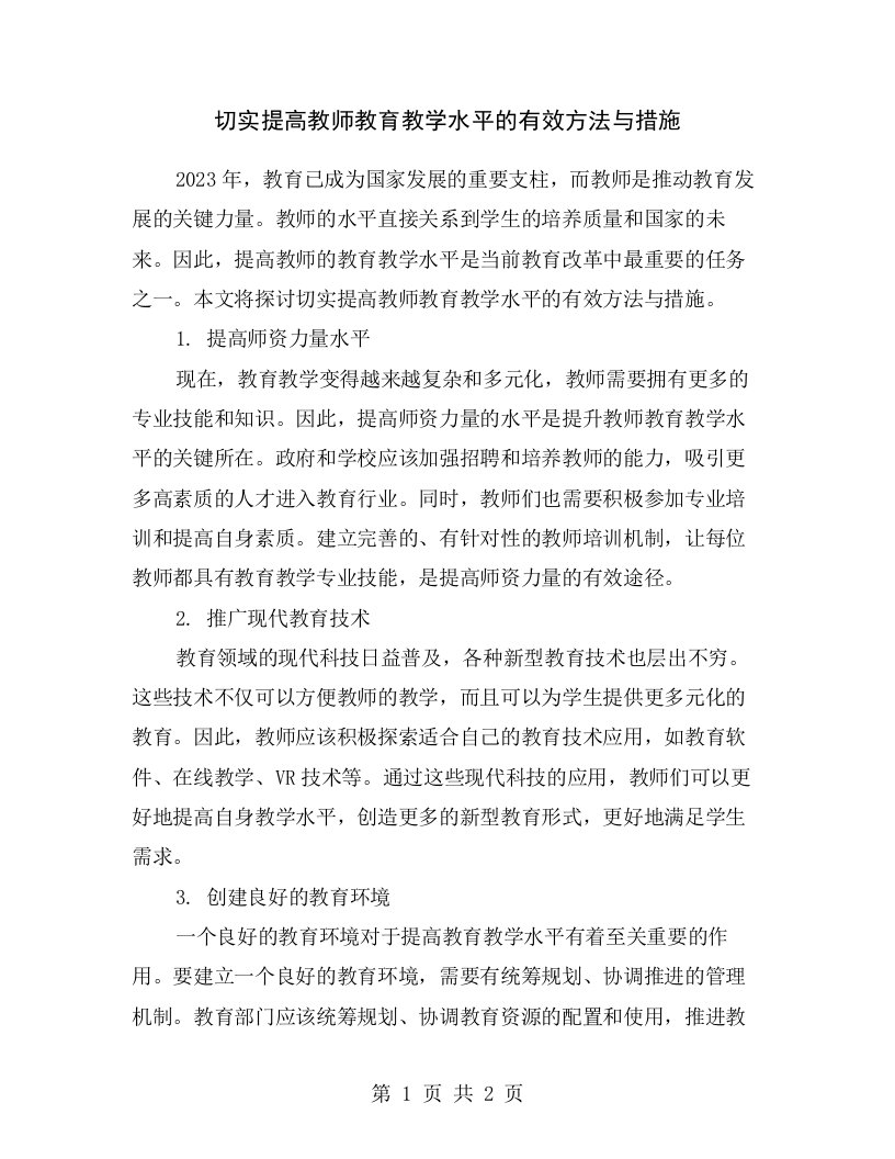 切实提高教师教育教学水平的有效方法与措施