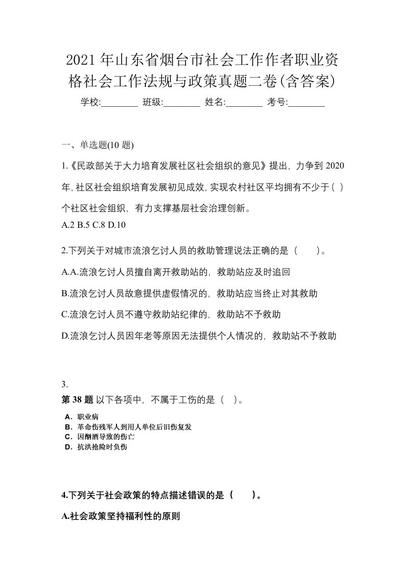 2021年山东省烟台市社会工作作者职业资格社会工作法规与政策真题二卷含答案