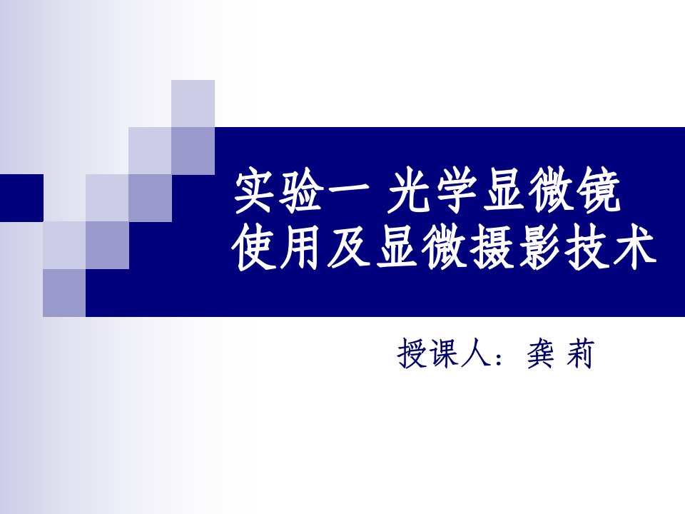 实验光学显微镜使用及显微摄影