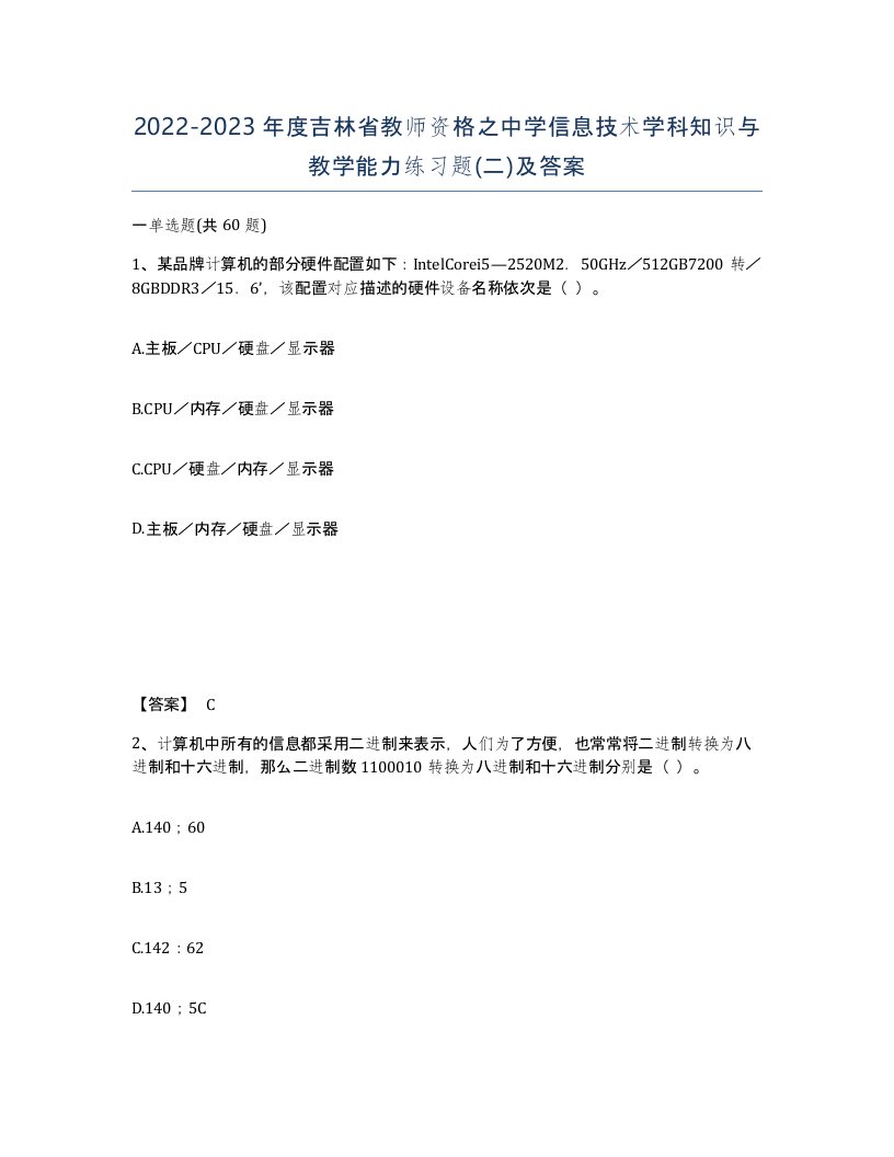 2022-2023年度吉林省教师资格之中学信息技术学科知识与教学能力练习题二及答案