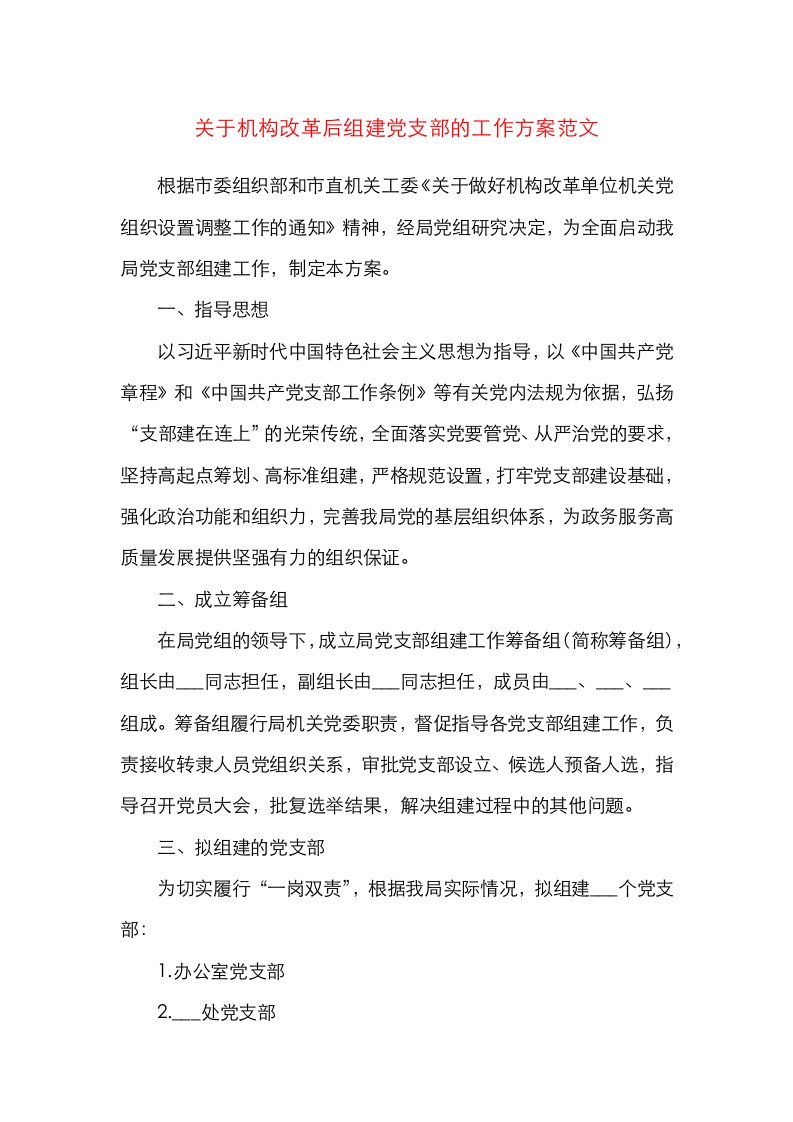 关于机构改革后组建党支部的工作方案范文新建立设立党组织实施方案