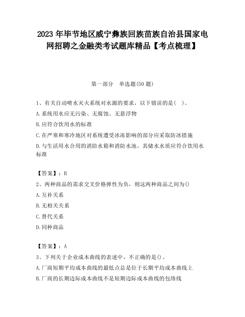 2023年毕节地区威宁彝族回族苗族自治县国家电网招聘之金融类考试题库精品【考点梳理】