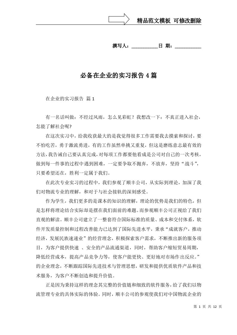 必备在企业的实习报告4篇