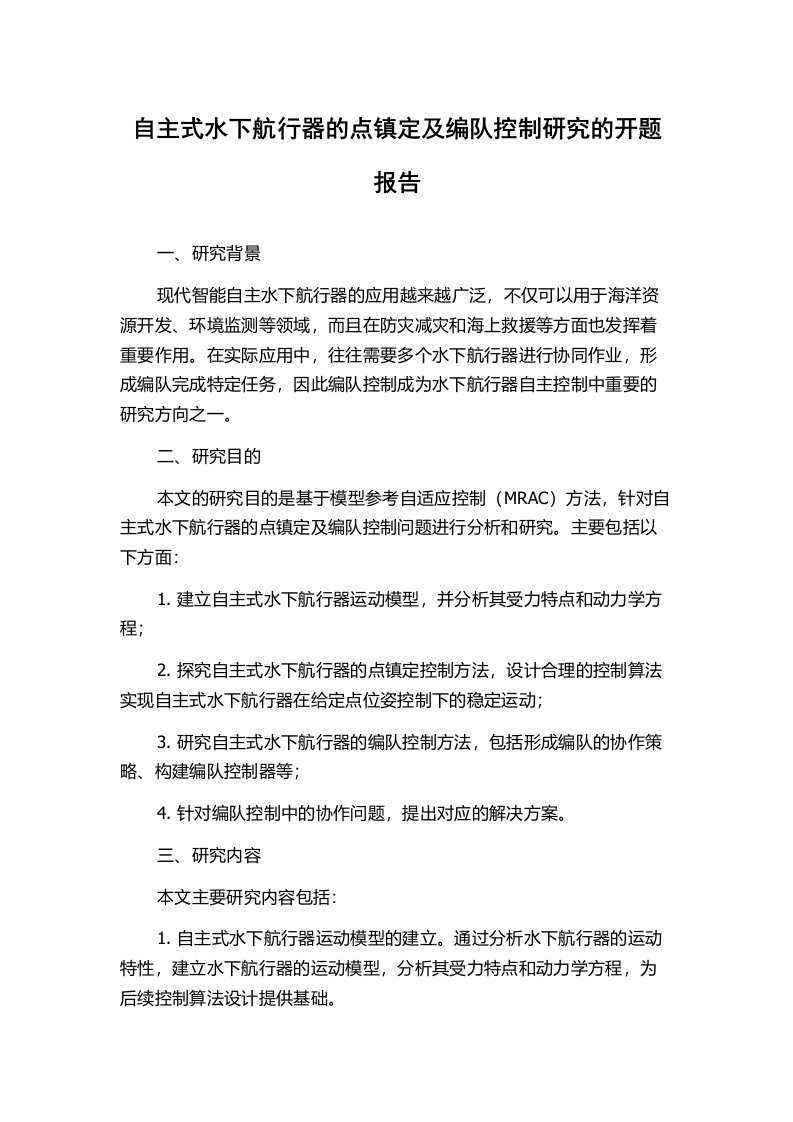 自主式水下航行器的点镇定及编队控制研究的开题报告