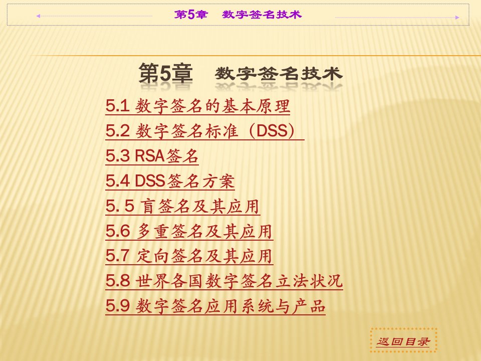 计算机系统安全课件第5章数字签名技术